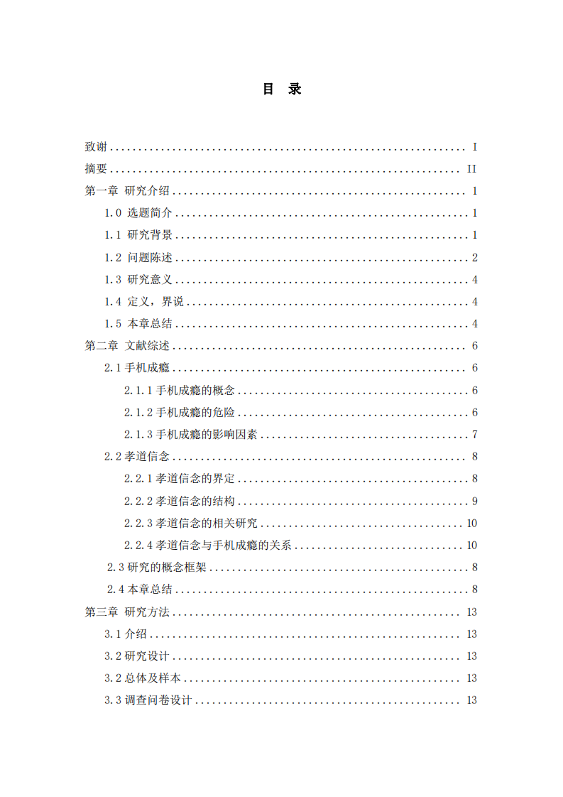 大专生孝道信念对手机成瘾的影响-第3页-缩略图