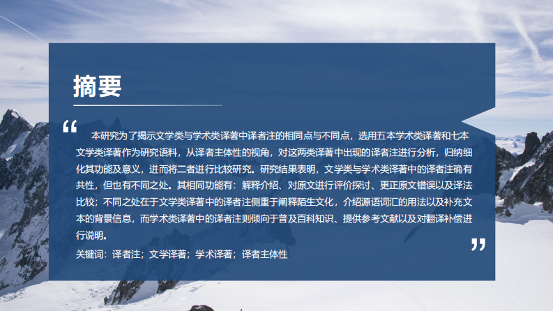 文学类与学术类译著中译者注的比较研究 ——译者主体性的视角-第2页-缩略图