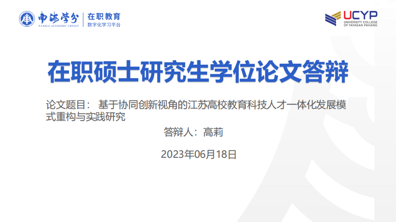 基于协同创新视角的江苏高校教育科技人才一体化发展模式重构与实践研究-第1页-缩略图