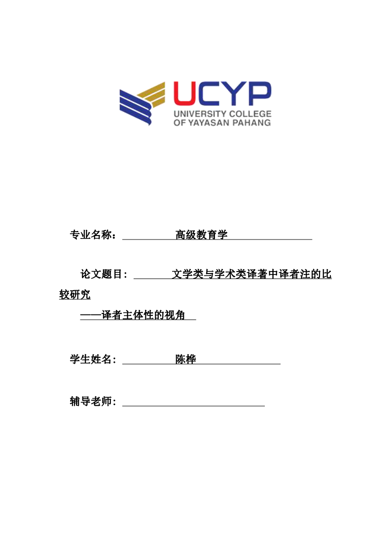 文学类与学术类译著中译者注的比较研究 ——译者主体性的视角-第1页-缩略图