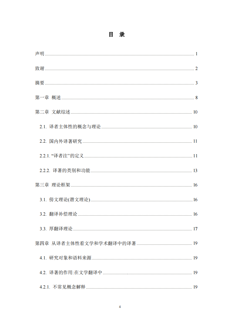 文学类与学术类译著中译者注的比较研究 ——译者主体性的视角-第4页-缩略图