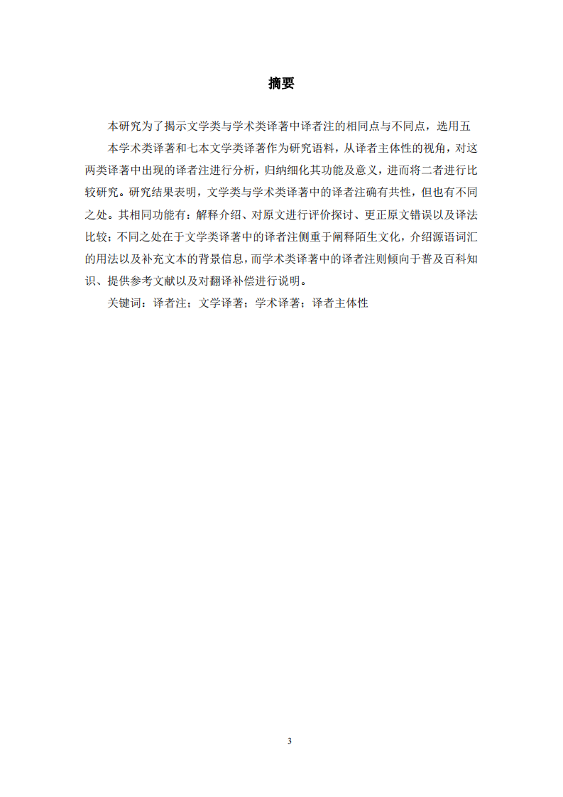 文学类与学术类译著中译者注的比较研究 ——译者主体性的视角-第3页-缩略图