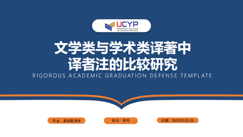 文学类与学术类译著中译者注的比较研究 ——译者主体性的视角-第1页-缩略图