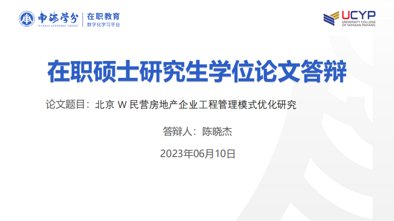 北京 W 民营房地产企业工程管理模式优化研究-第1页-缩略图