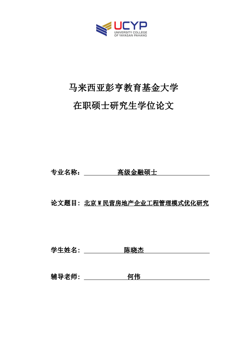 北京 W 民营房地产企业工程管理模式优化研究-第1页-缩略图