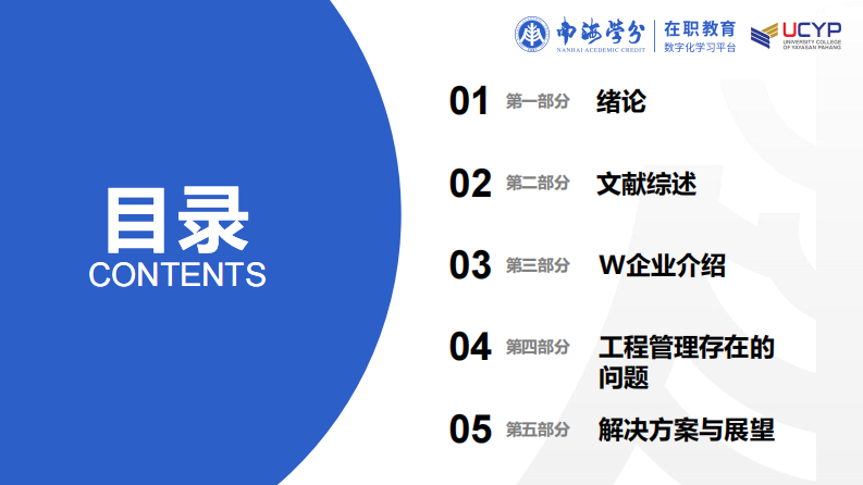 北京 W 民营房地产企业工程管理模式优化研究-第3页-缩略图