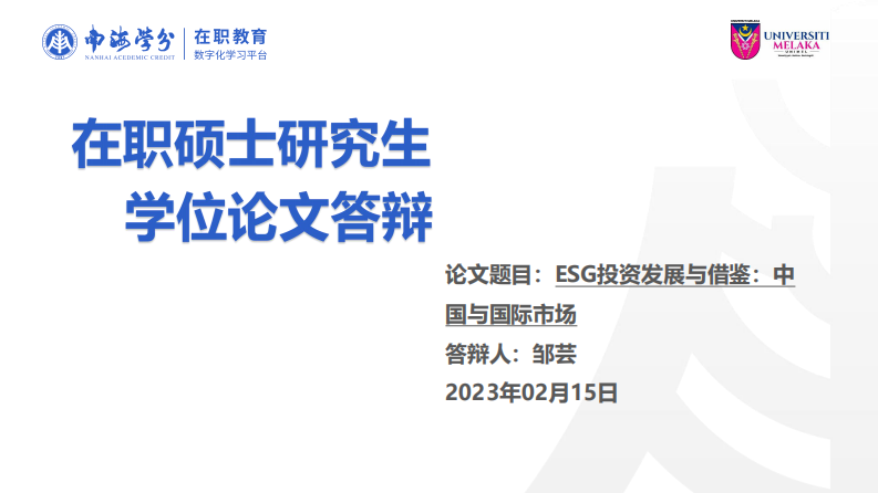 ESG投资发展与借鉴：中国与国际市场-第1页-缩略图