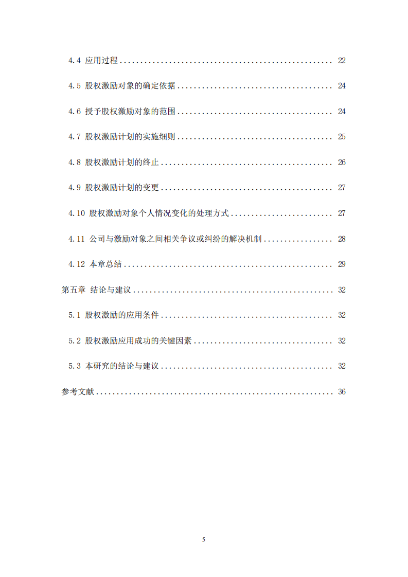 股权激励在广州XX智能设备股份有限公司的应 用-第4页-缩略图