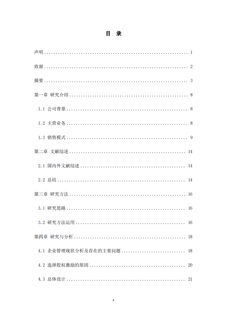 股权激励在广州XX智能设备股份有限公司的应 用-第3页-缩略图