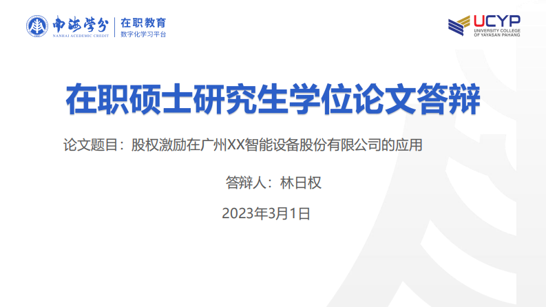 股权激励在广州XX智能设备股份有限公司的应 用-第1页-缩略图