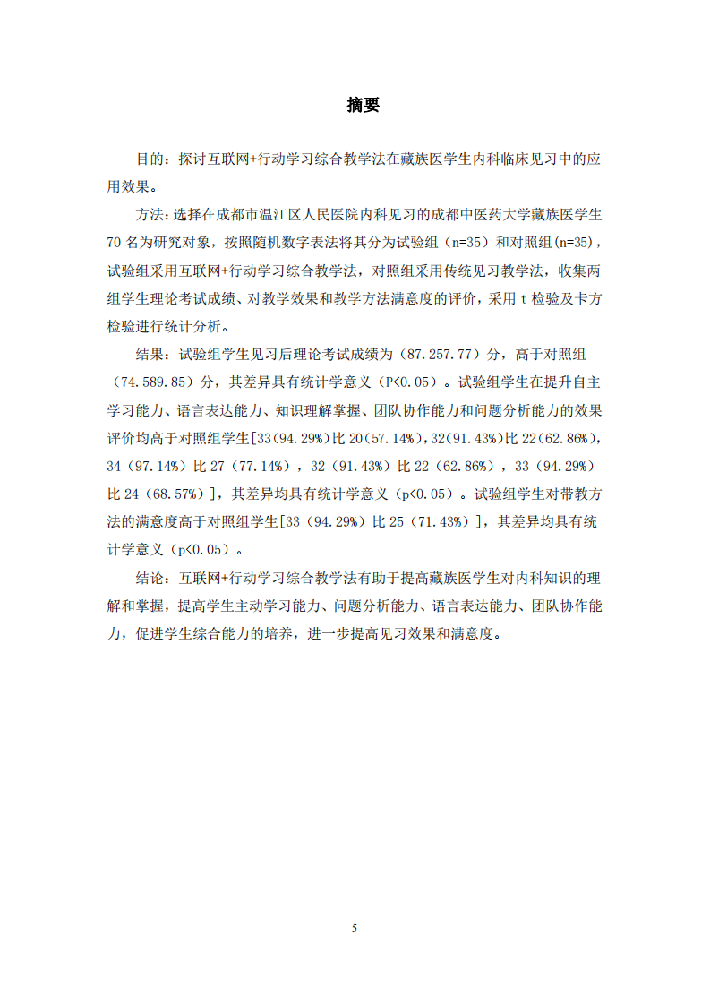 互联网+行动学习综合教学法在藏族医学生内科 临床见习中的应用-第3页-缩略图