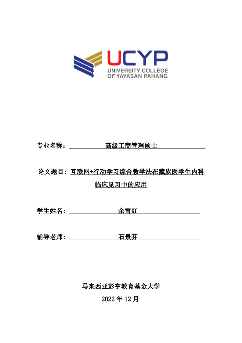 互联网+行动学习综合教学法在藏族医学生内科 临床见习中的应用-第1页-缩略图