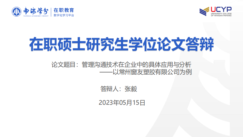 管理溝通技術(shù)在企業(yè)中的具體應(yīng)用與分析-第1頁(yè)-縮略圖