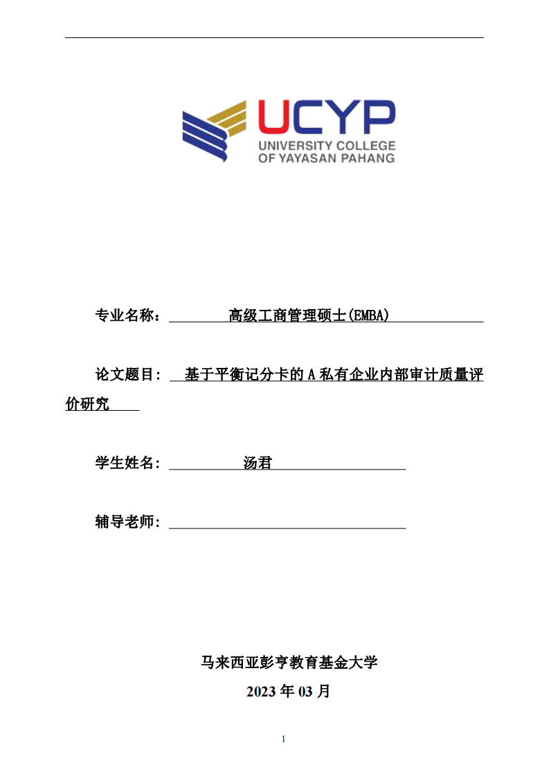 基于平衡記分卡的A私有企業(yè)內(nèi)部審計質(zhì)量評 價研究-第1頁-縮略圖