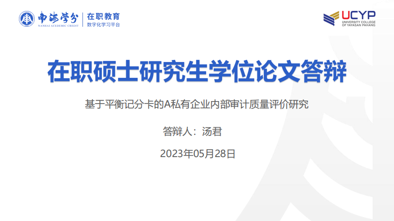 基于平衡記分卡的A私有企業(yè)內(nèi)部審計質(zhì)量評 價研究-第1頁-縮略圖