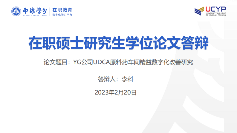 YG公司UDCA原料藥車間精益數(shù)字化改善研究-第1頁-縮略圖