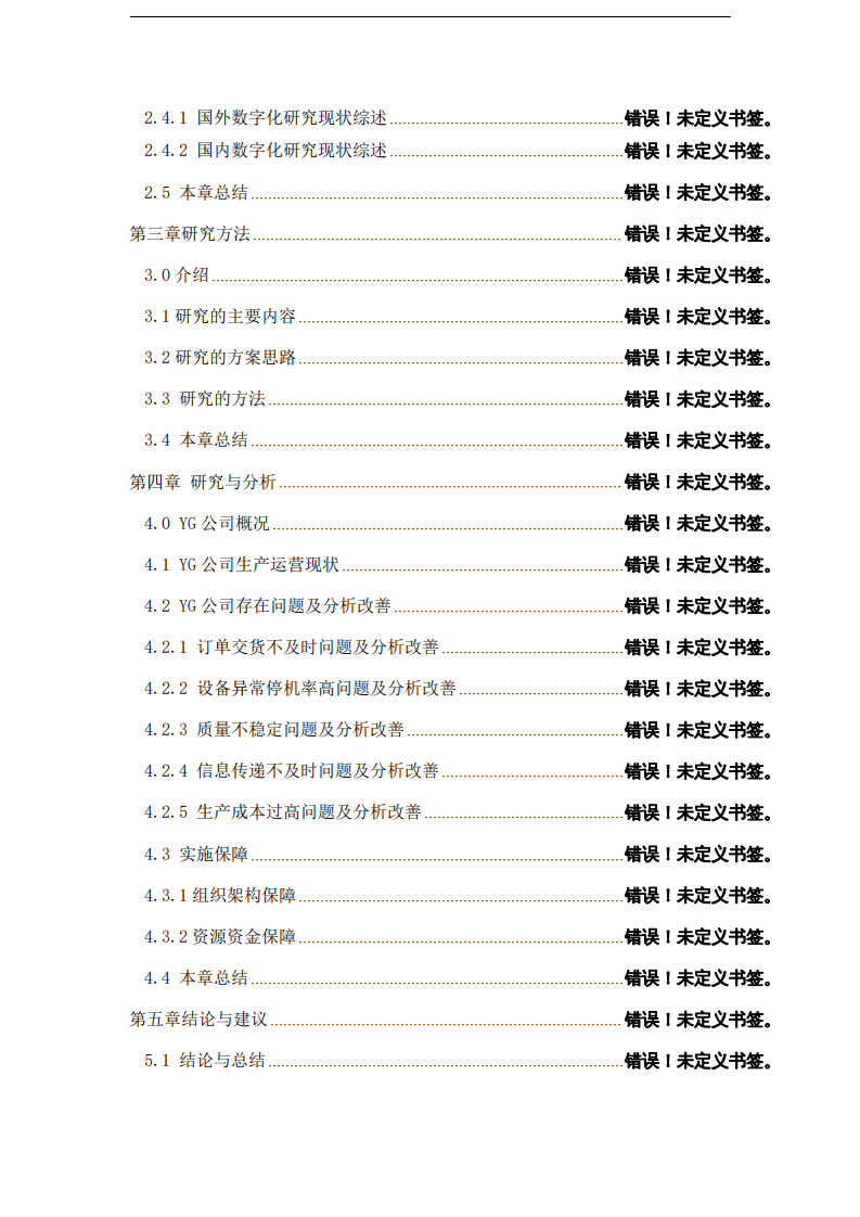 YG公司UDCA原料藥車間精益數(shù)字化改善研究-第4頁-縮略圖