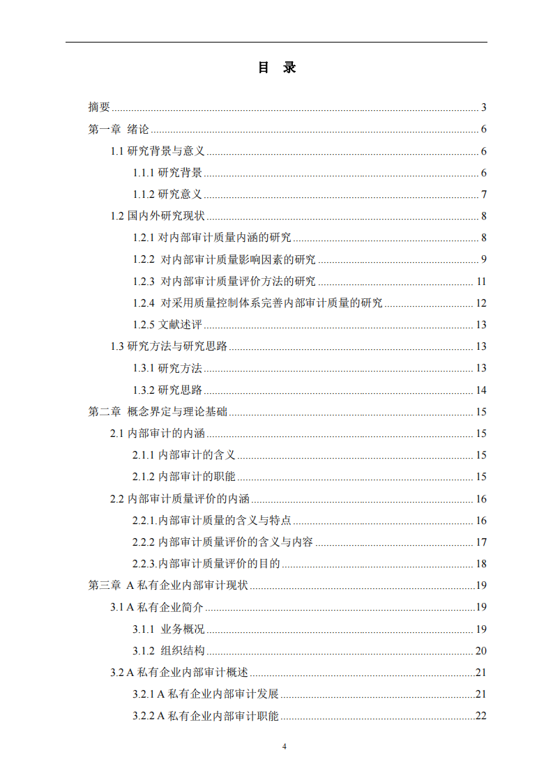 基于平衡記分卡的A私有企業(yè)內(nèi)部審計質(zhì)量評 價研究-第2頁-縮略圖