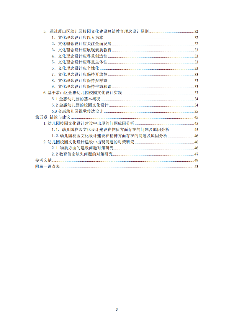 幼儿园的校园文化建设---以金惠幼儿园为例-第4页-缩略图