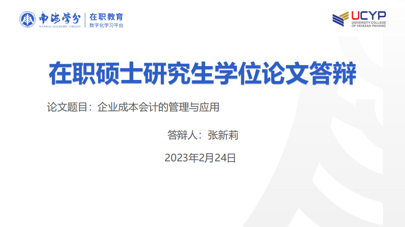 企業(yè)成本會計的管理與應(yīng)用-第1頁-縮略圖