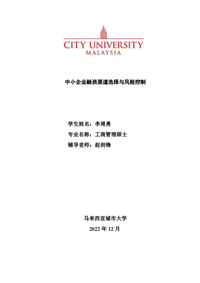 中小企業(yè)融資渠道選擇與風(fēng)險(xiǎn)控制-第1頁(yè)-縮略圖