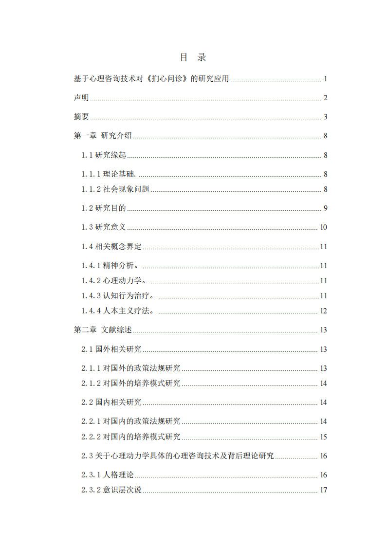 基于心理咨询技术对《扪心问诊》的研究应用-第3页-缩略图