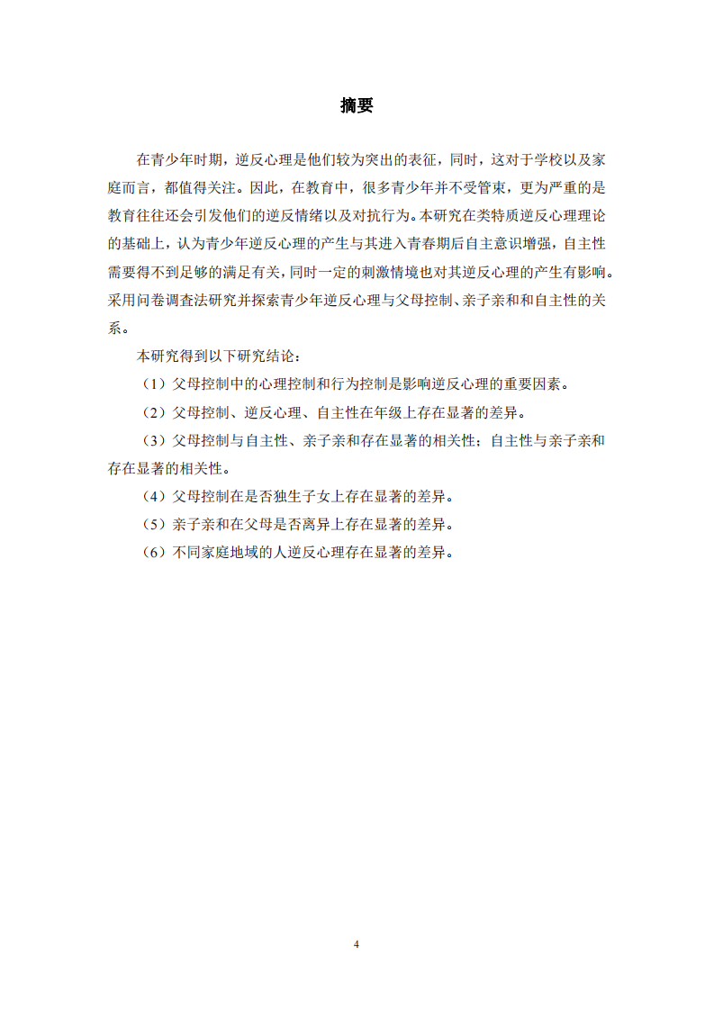 父母控制、自主性与初中生逆反心理的关系研究-第2页-缩略图