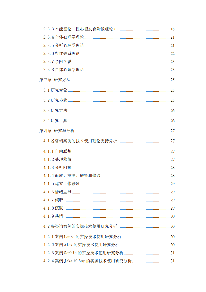 基于心理咨询技术对《扪心问诊》的研究应用-第4页-缩略图