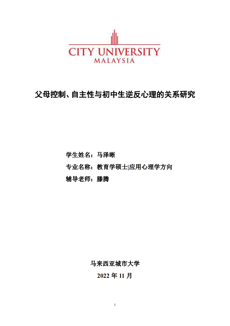 父母控制、自主性与初中生逆反心理的关系研究-第1页-缩略图