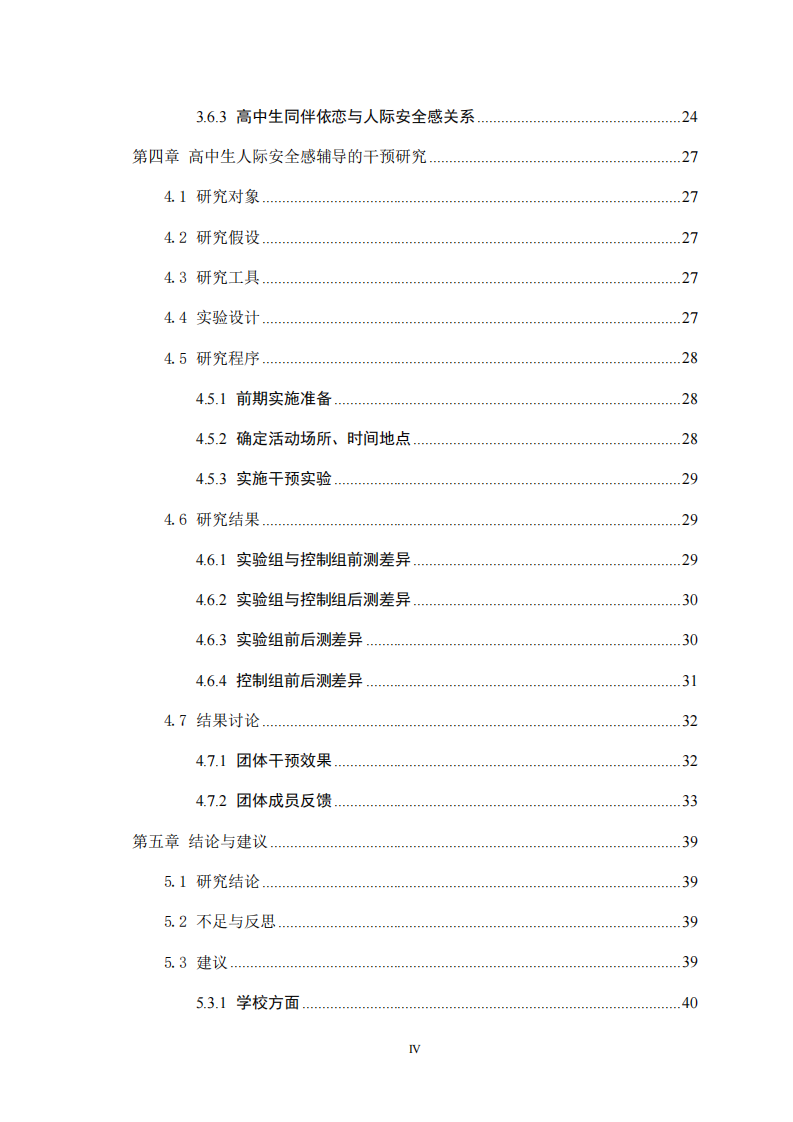 高中生同伴依恋和人际安全感的相互关系研究-第4页-缩略图