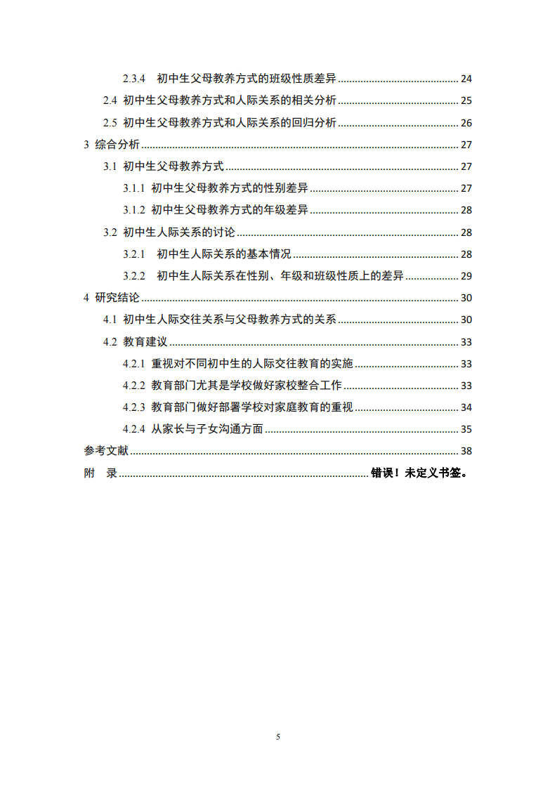 父母价值观对初中生人际关系的影响研究-第4页-缩略图