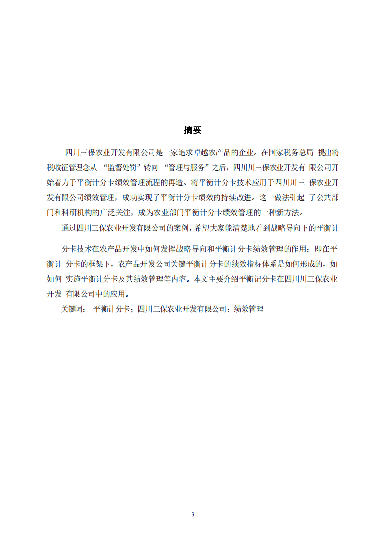 平衡计分卡在企业绩效管理中的应用-第2页-cn