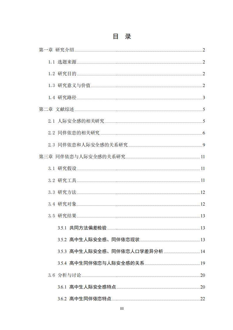 高中生同伴依恋和人际安全感的相互关系研究-第3页-缩略图