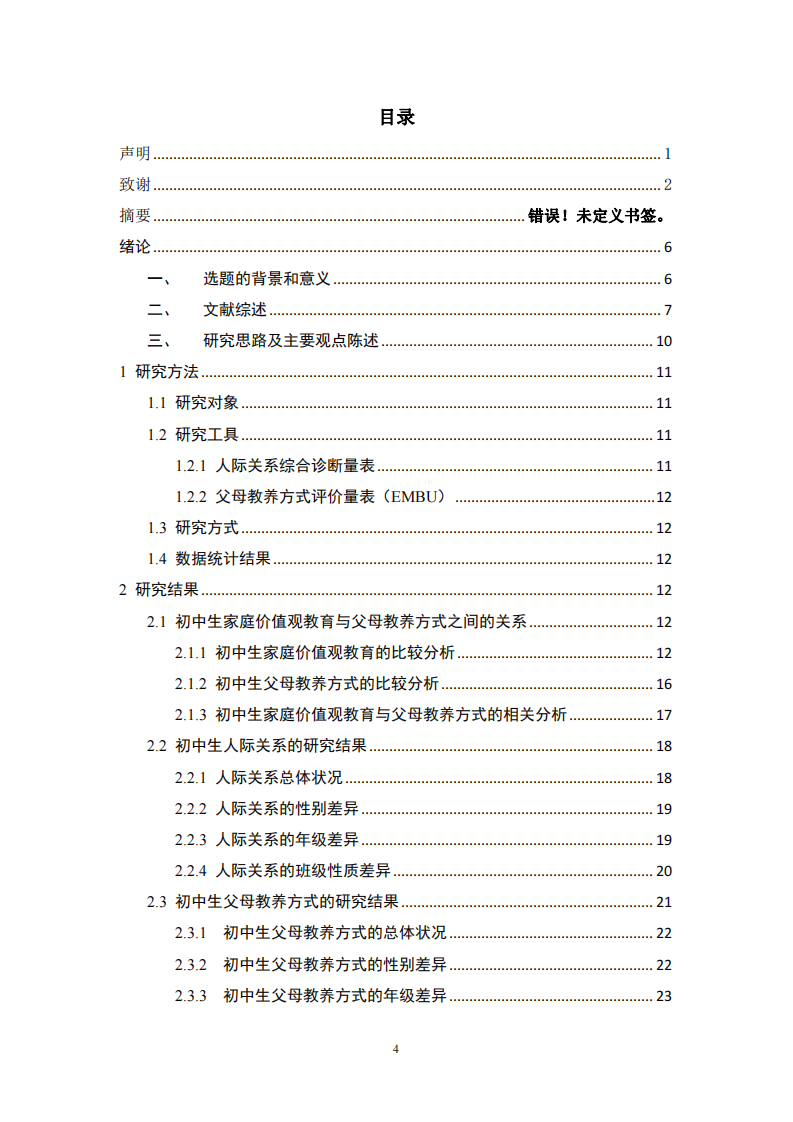 父母价值观对初中生人际关系的影响研究-第3页-缩略图