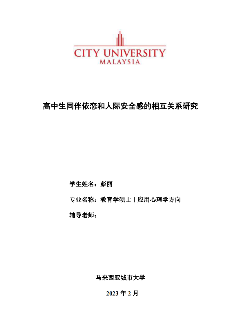 高中生同伴依恋和人际安全感的相互关系研究-第1页-缩略图