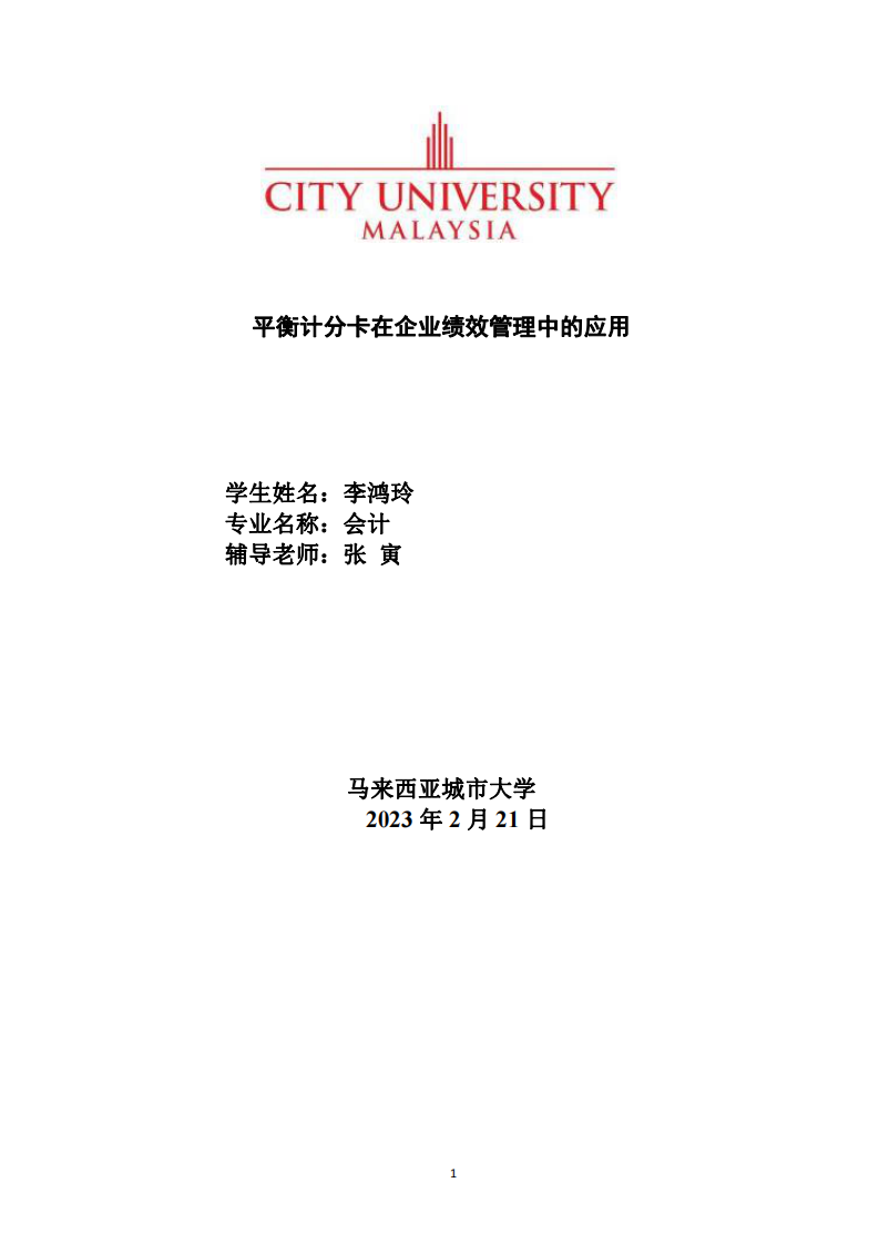平衡计分卡在企业绩效管理中的应用-第1页-cn