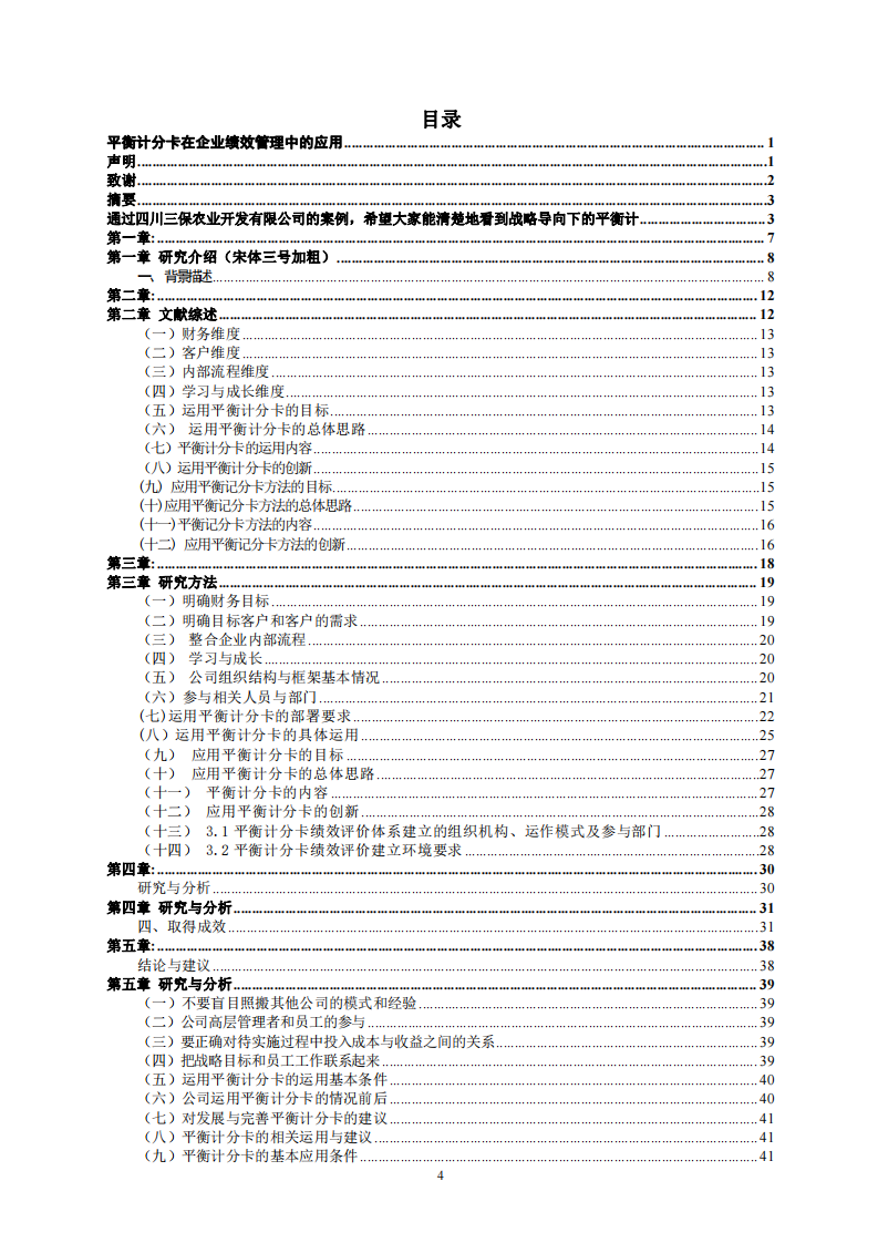 平衡计分卡在企业绩效管理中的应用-第3页-cn