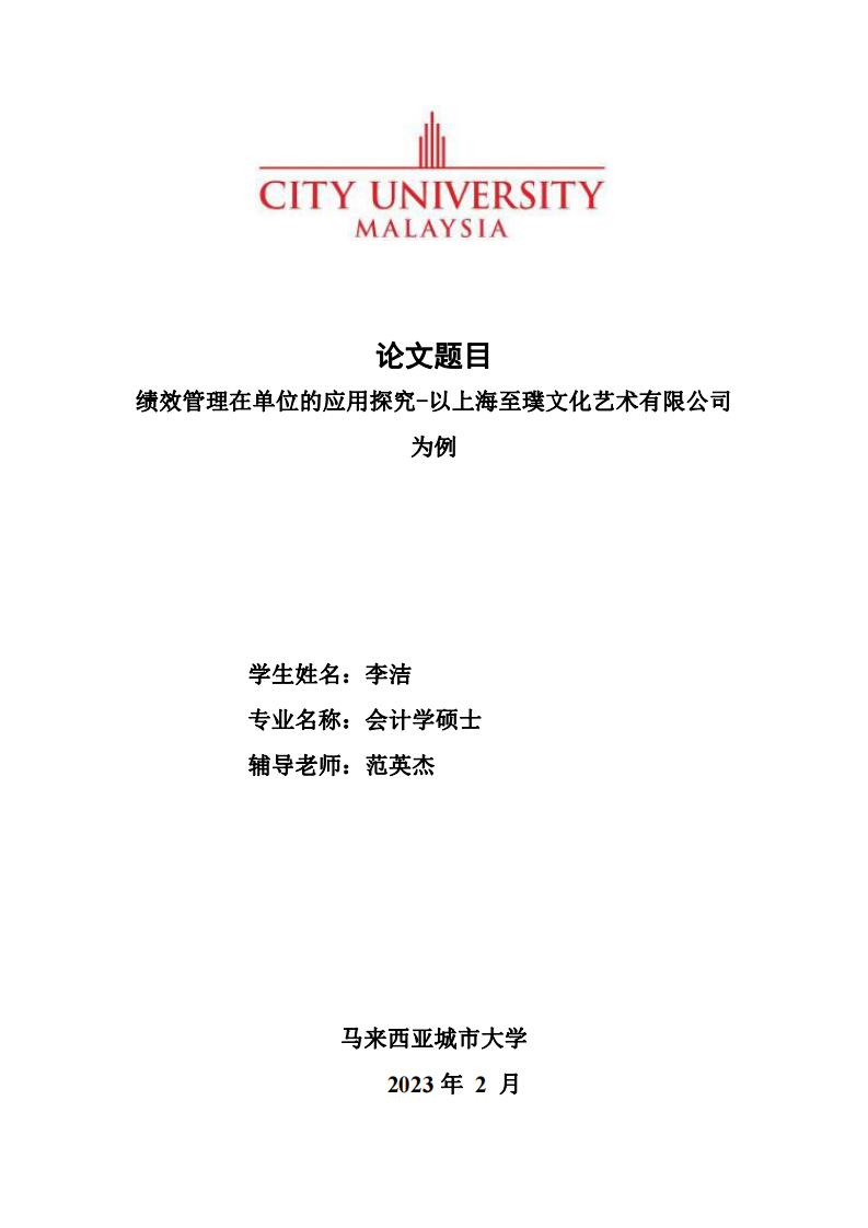 绩效管理在单位的应用探究-以上海至璞文化艺术有限公司 为例-第1页-cn