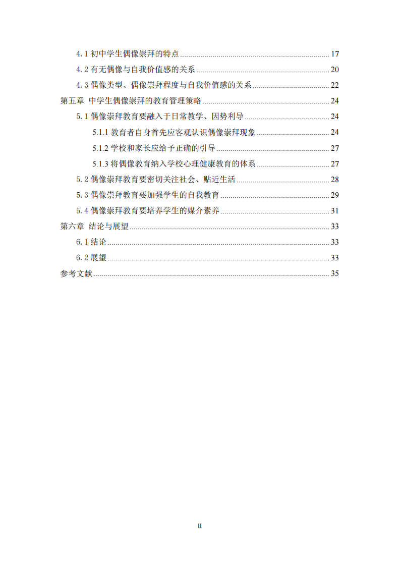 偶像崇拜對(duì)中學(xué)生自我價(jià)值感的影響研究-第4頁-縮略圖