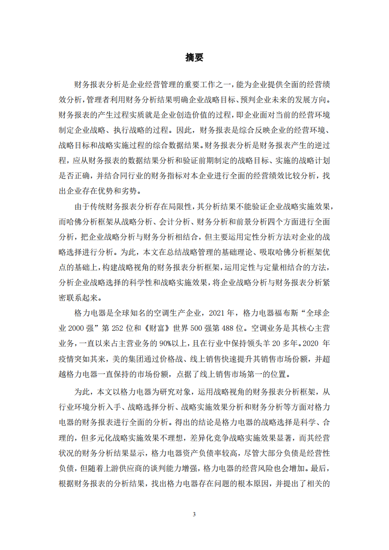 基于战略视角的财务报表分析-以格力电器为例-第2页-cn
