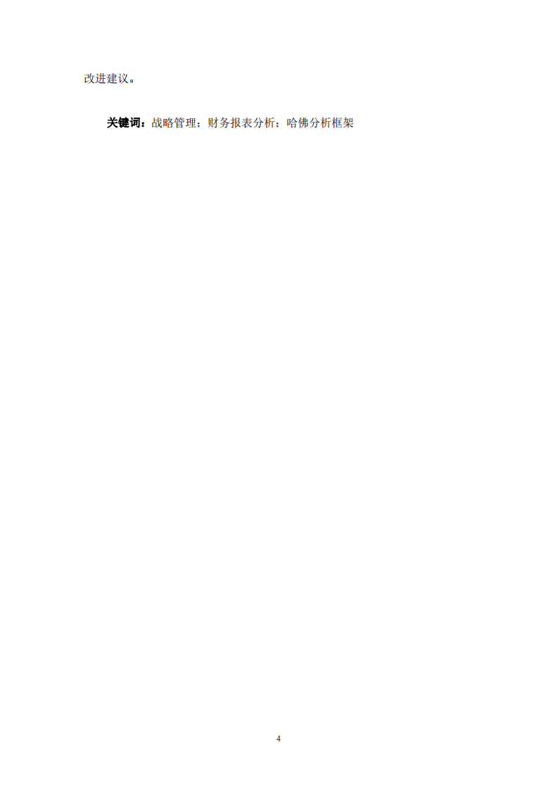 基于战略视角的财务报表分析-以格力电器为例-第3页-cn