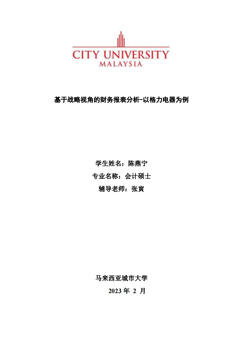 基于战略视角的财务报表分析-以格力电器为例-第1页-cn