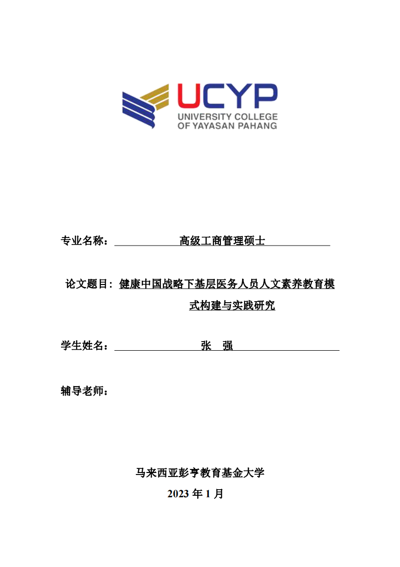 健康中国战略下基层医务人员人文素养教育模 式构建与实践研究-第1页-缩略图