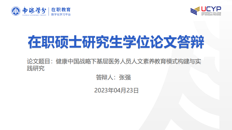 健康中国战略下基层医务人员人文素养教育模 式构建与实践研究-第1页-缩略图