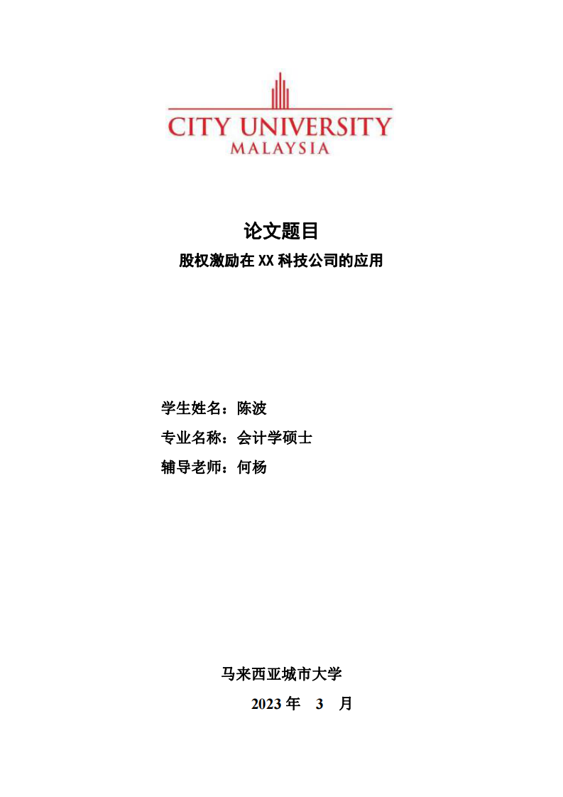 股权激励在XX科技公司的应用-第1页-cn