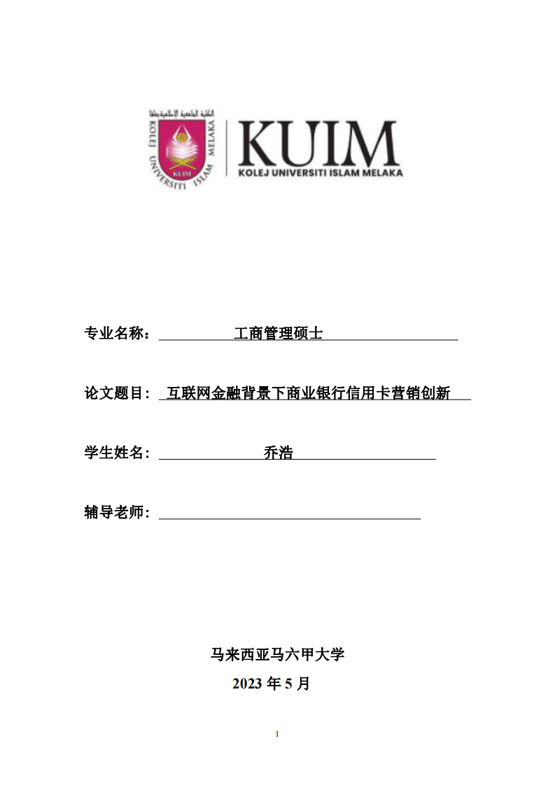 互联网金融背景下商业银行信用卡营销创新-第1页-缩略图