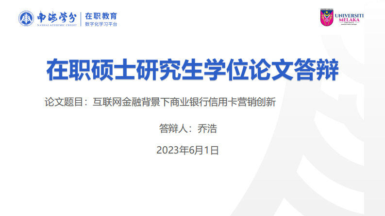 互联网金融背景下商业银行信用卡营销创新-第1页-缩略图