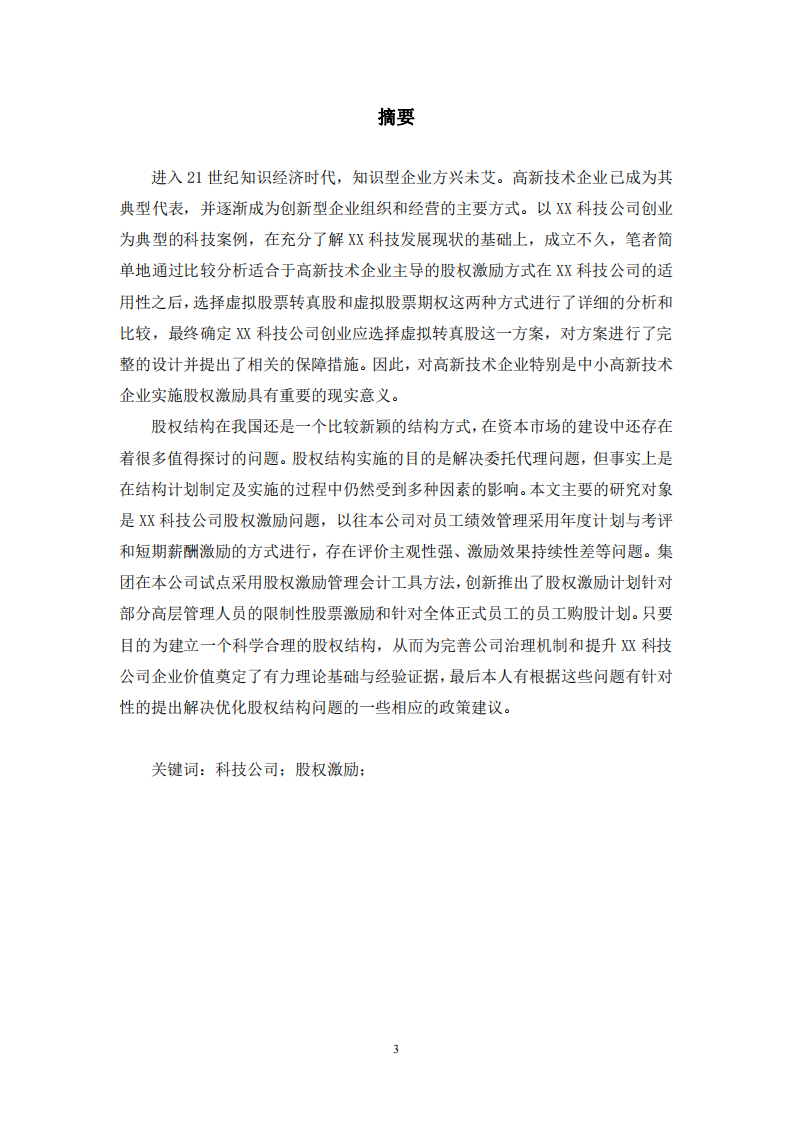 股权激励在XX科技公司的应用-第2页-cn