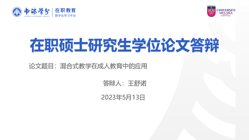 混合式教學(xué)在成人教育中的應(yīng)用-第1頁(yè)-縮略圖