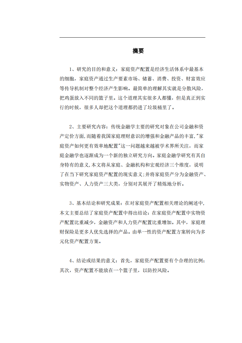 当下家庭资产配置研究-第3页-缩略图
